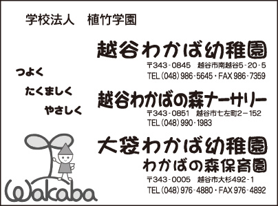 越谷わかば幼稚園・越谷わかばの森ナーサリー・大袋わかば幼稚園・わかばの森保育園