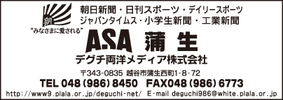 ASA 蒲生 デグチ両用メディア㈱