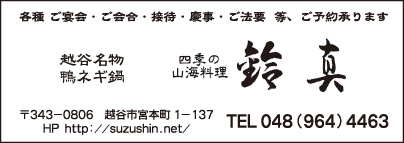 四季の山海料理 鈴真