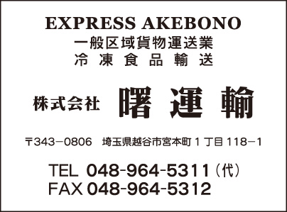 ㈱曙 運輸