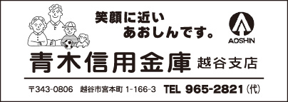 青木信用金庫 越谷支店