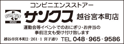 サンクス 越谷宮本町店