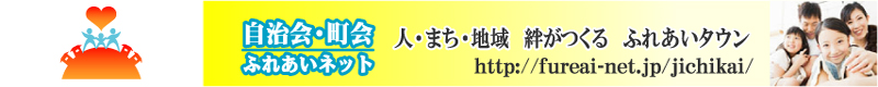 自治会・町会　ふれあいネット