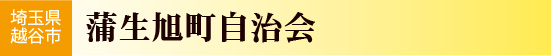 埼玉県越谷市　蒲生旭町自治会