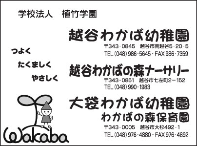 越谷わかば幼稚園・越谷わかばの森ナーサリー・大袋わかば幼稚園・わかばの森保育園