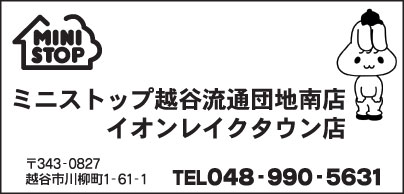 ミニストップ 越谷流通団地南店・イオンレイクタウン店