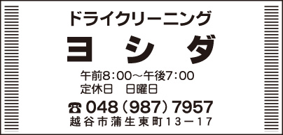 ドライクリーニング ヨシダ