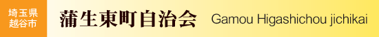 埼玉県越谷市　蒲生東町自治会