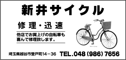 新井サイクル