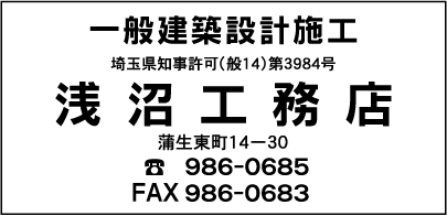 浅沼工務店