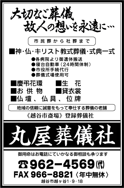 丸屋葬儀社