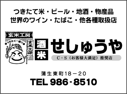 せしゅうや