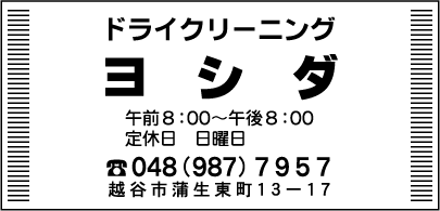 ヨシダ