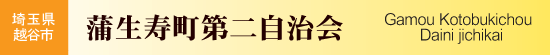 埼玉県越谷市　蒲生寿町第二自治会