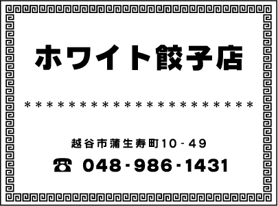 ホワイト餃子店