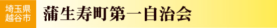 >蒲生寿町第一自治会