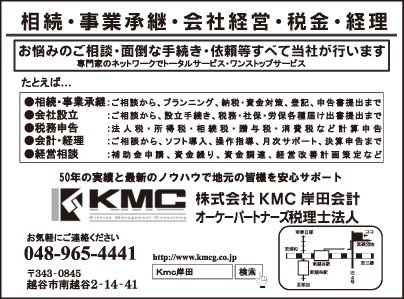 ㈱KMC 岸田会計