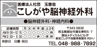 こしがや脳神経外科