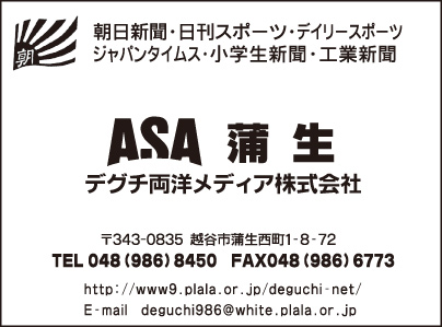 ASA 蒲生 デグチ両用メディア㈱