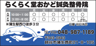 らくらく堂おかど鍼灸整骨院