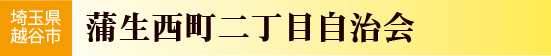 埼玉県越谷市　蒲生西町２丁目自治会