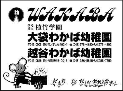 大袋わかば幼稚園・越谷わかば幼稚園