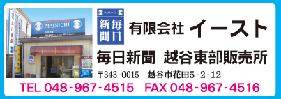 ㈲イースト 毎日新聞 越谷東部販売所