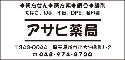 アサヒ薬局