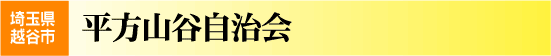 平方山谷自治会