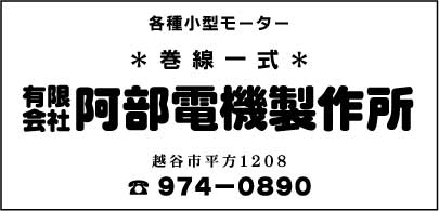 ㈲阿部電機製作所