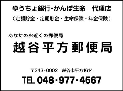 越谷平方郵便局