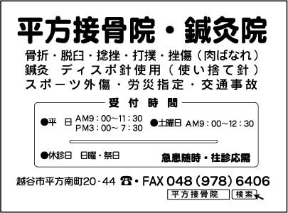 平方接骨院・鍼灸院