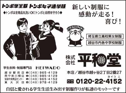 学生衣料・制服専門店 ㈱平和堂