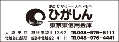 東京東信用金庫 大袋支店・北越谷出張所