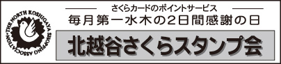 北越谷さくらスタンプ会