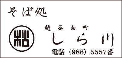 そば処 しら川