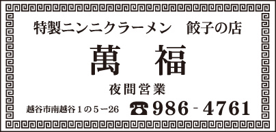 特製ニンニクラーメン 萬福