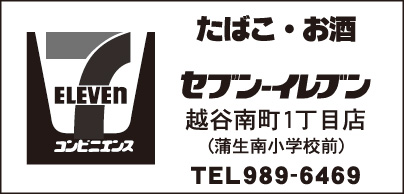 セブンイレブン 越谷南町1丁目店