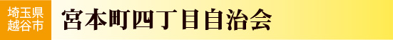 宮本町4丁目自治会