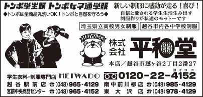 学生衣料・制服専門店 ㈱平和堂