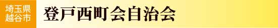 登戸西町会自治会