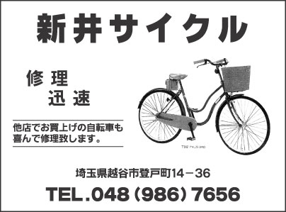 新井サイクル