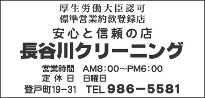 長谷川クリーニング