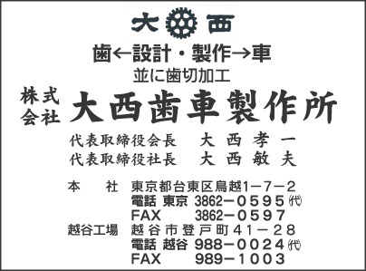 ㈱大西歯車製作所 越谷工場