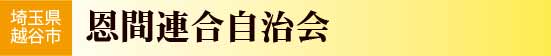 恩間連合自治会