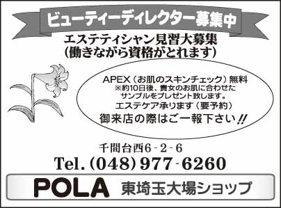 POLA 埼玉エリア大場営業所