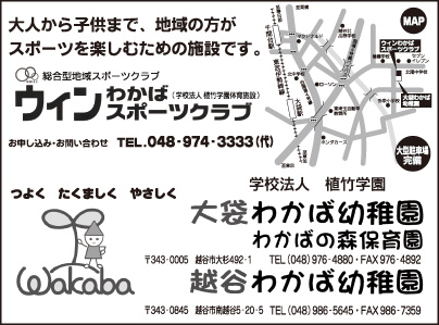 ウィンわかばスポーツクラブ・大袋わかば幼稚園・わかばの森保育園・越谷わかば幼稚園