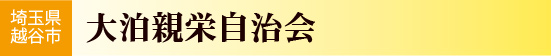 埼玉県越谷市　大泊親栄自治会