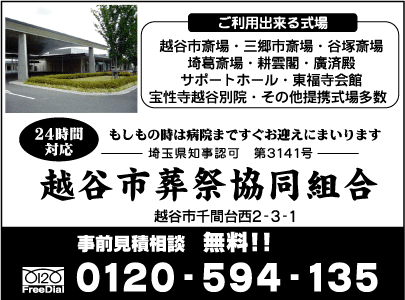 越谷市葬祭協同組合