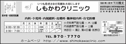 しもかわクリニック